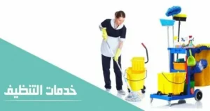 افضل شركة تنظيف مكاتب وشركات