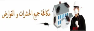 شركة مكافحة الصراصير والبعوض داخل المنازل
