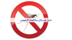 افضل شركة مكافحة البعوض في الإمارات